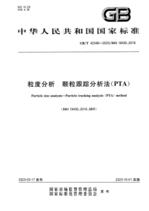 GBT 42348-2023 粒度分析 颗粒跟踪分析法(PTA) 