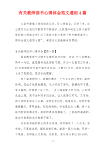 有关教师读书心得体会范文通用4篇