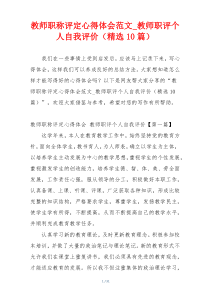 教师职称评定心得体会范文_教师职评个人自我评价（精选10篇）