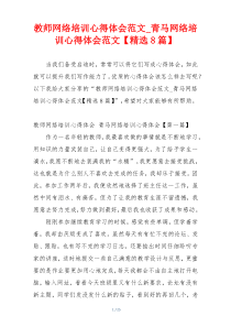 教师网络培训心得体会范文_青马网络培训心得体会范文【精选8篇】