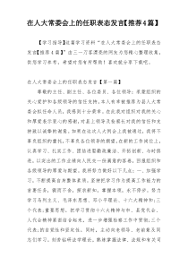 在人大常委会上的任职表态发言【推荐4篇】