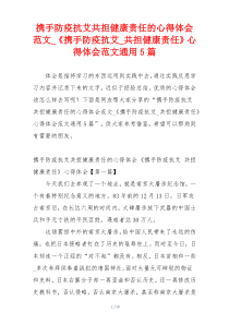 携手防疫抗艾共担健康责任的心得体会范文_《携手防疫抗艾_共担健康责任》心得体会范文通用5篇