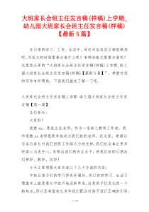 大班家长会班主任发言稿(样稿)上学期_幼儿园大班家长会班主任发言稿(样稿)【最新5篇】