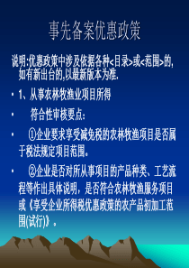 企业所得税优惠政策审核要点