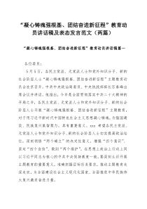 “凝心铸魂强根基、团结奋进新征程”教育动员讲话稿及表态发言范文（两篇）