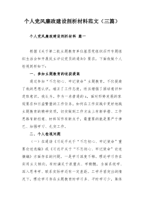 个人党风廉政建设剖析材料范文（三篇）