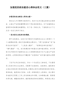 加强党的政治建设心得体会范文（三篇）