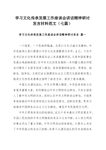 学习文化传承发展工作座谈会讲话精神研讨发言材料范文（七篇）