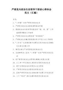 严肃党内政治生活领导干部谈心得体会范文（汇编）