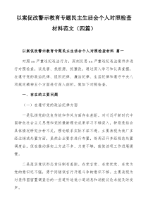 以案促改警示教育专题民主生活会个人对照检查材料范文（四篇）