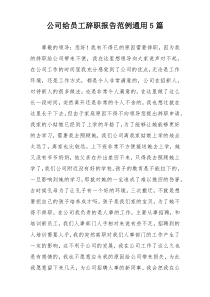 公司给员工辞职报告范例通用5篇