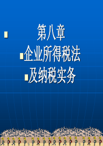 企业所得税及纳税实务