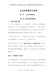 企业所得税学习材料