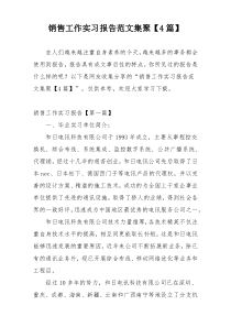 销售工作实习报告范文集聚【4篇】