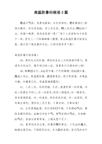 高温防暑问候语3篇