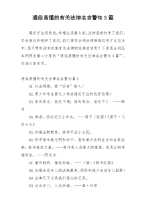 通俗易懂的有关法律名言警句3篇