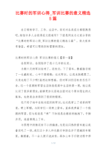 比赛时的军训心得_军训比赛的意义精选5篇