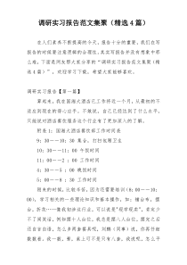 调研实习报告范文集聚（精选4篇）