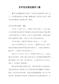 百年党史简述通用5篇