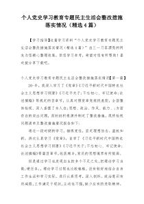 个人党史学习教育专题民主生活会整改措施落实情况（精选4篇）