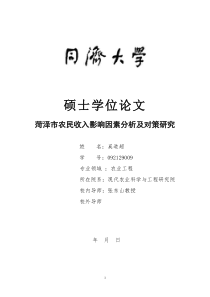 菏泽市农民收入影响因素分析及对策研究(1)