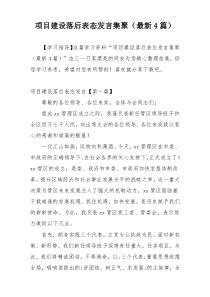 项目建设落后表态发言集聚（最新4篇）