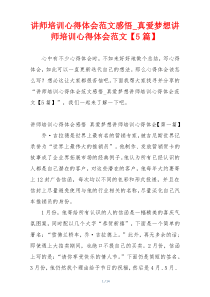 讲师培训心得体会范文感悟_真爱梦想讲师培训心得体会范文【5篇】