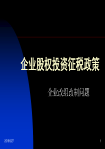 企业股权投资征税政策及实践-企业改制改组问题