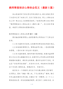 教师寒假培训心得体会范文（最新5篇）