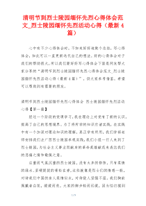 清明节到烈士陵园缅怀先烈心得体会范文_烈士陵园缅怀先烈活动心得（最新4篇）