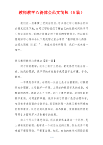 教师教学心得体会范文简短（5篇）