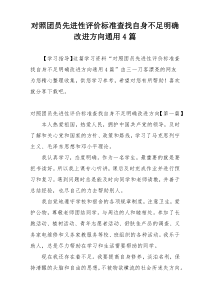 对照团员先进性评价标准查找自身不足明确改进方向通用4篇