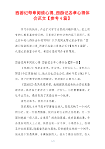 西游记每章阅读心得_西游记各章心得体会范文【参考4篇】