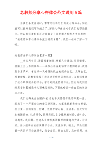 老教师分享心得体会范文通用5篇