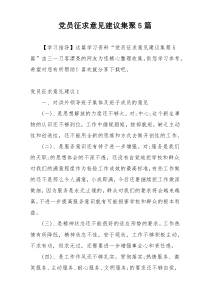 党员征求意见建议集聚5篇