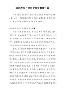 政治表现自我评价简短最新4篇