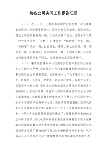 物业公司实习工作报告汇报