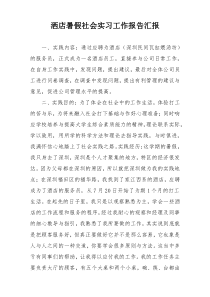 洒店暑假社会实习工作报告汇报