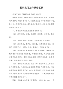 船长实习工作报告汇报