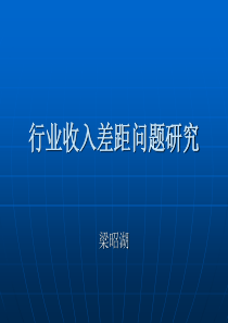 行业收入差距问题研究