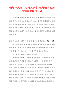 教师个人读书心得及分享_教师读书心得简短励志精选8篇