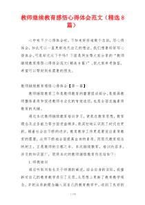 教师继续教育感悟心得体会范文（精选8篇）