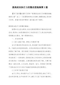 提高政治执行力的整改措施集聚3篇