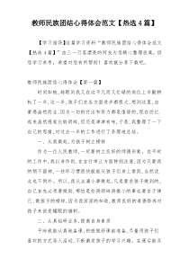 教师民族团结心得体会范文【热选4篇】