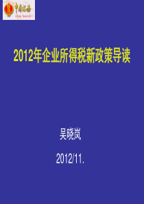 企业所得税新政策解读