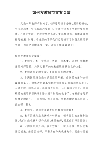 如何发教师节文案2篇