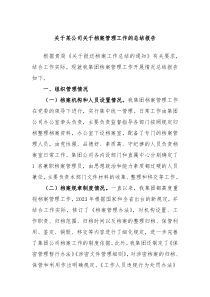 关于某公司关于档案管理工作的总结报告