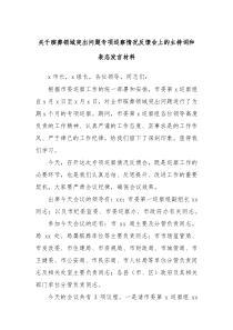 关于殡葬领域突出问题专项巡察情况反馈会上的主持词和表态发言材料