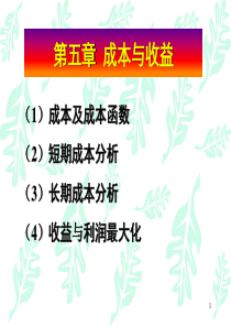 西方经济学 第5章 成本与收益