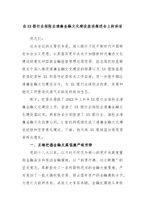 在XX银行业保险业清廉金融文化建设座谈推进会上的讲话